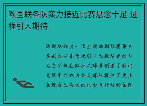 欧国联各队实力接近比赛悬念十足 进程引人期待