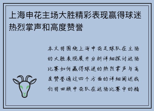 上海申花主场大胜精彩表现赢得球迷热烈掌声和高度赞誉