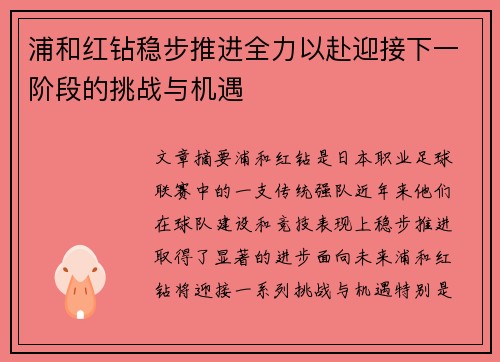 浦和红钻稳步推进全力以赴迎接下一阶段的挑战与机遇