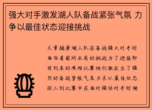 强大对手激发湖人队备战紧张气氛 力争以最佳状态迎接挑战