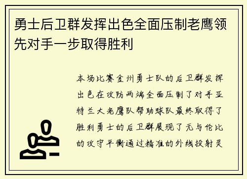 勇士后卫群发挥出色全面压制老鹰领先对手一步取得胜利