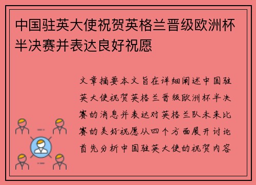 中国驻英大使祝贺英格兰晋级欧洲杯半决赛并表达良好祝愿