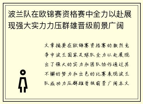 波兰队在欧锦赛资格赛中全力以赴展现强大实力力压群雄晋级前景广阔
