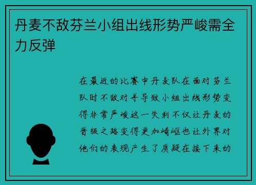 丹麦不敌芬兰小组出线形势严峻需全力反弹