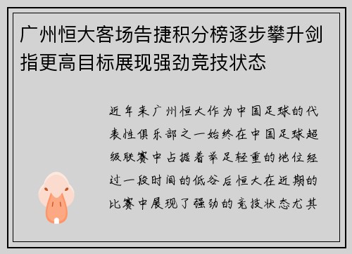 广州恒大客场告捷积分榜逐步攀升剑指更高目标展现强劲竞技状态