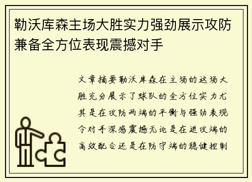 勒沃库森主场大胜实力强劲展示攻防兼备全方位表现震撼对手