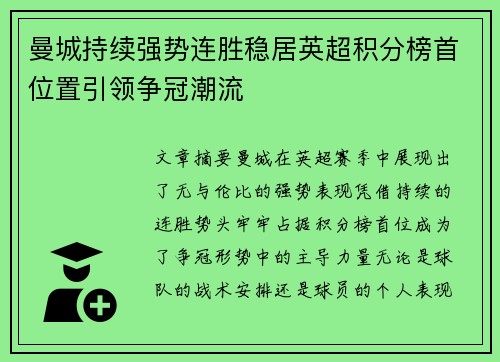 曼城持续强势连胜稳居英超积分榜首位置引领争冠潮流