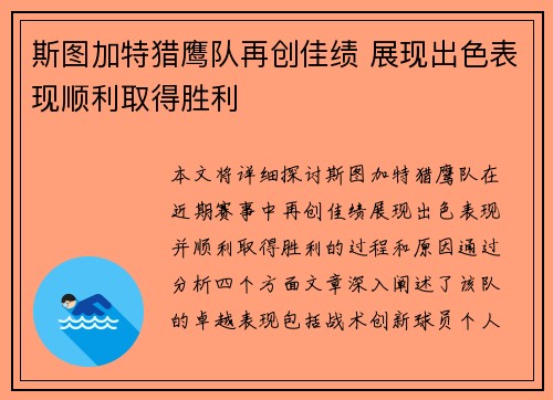 斯图加特猎鹰队再创佳绩 展现出色表现顺利取得胜利