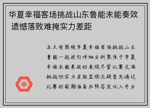 华夏幸福客场挑战山东鲁能未能奏效 遗憾落败难掩实力差距
