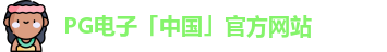 PG电子麻将胡了